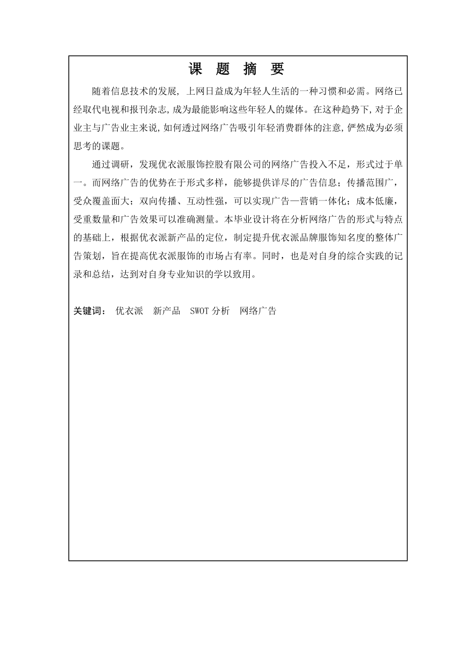 市场营销毕业设计（论文）优衣派网络广告策划.doc_第2页