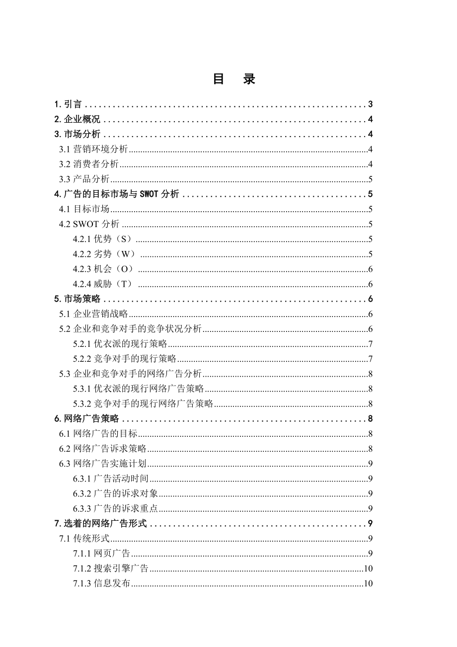 市场营销毕业设计（论文）优衣派网络广告策划.doc_第3页