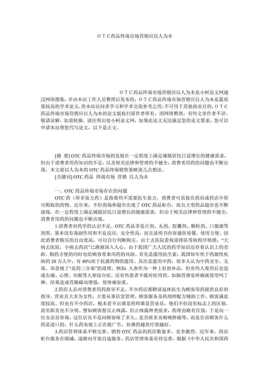 工商管理ＯＴＣ药品终端市场营销应以人为本.doc_第1页