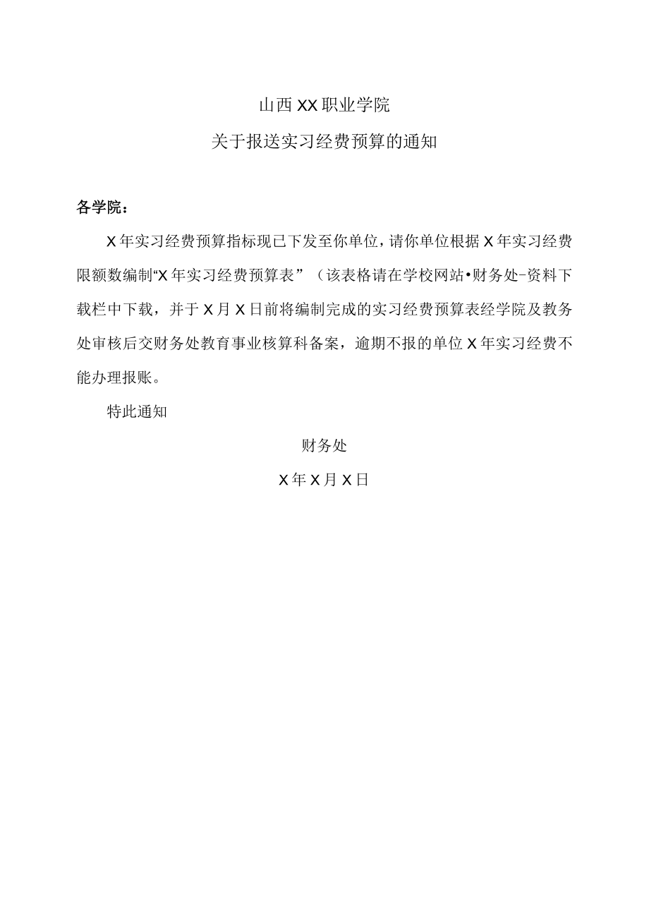 山西XX职业学院关于报送实习经费预算的通知.docx_第1页