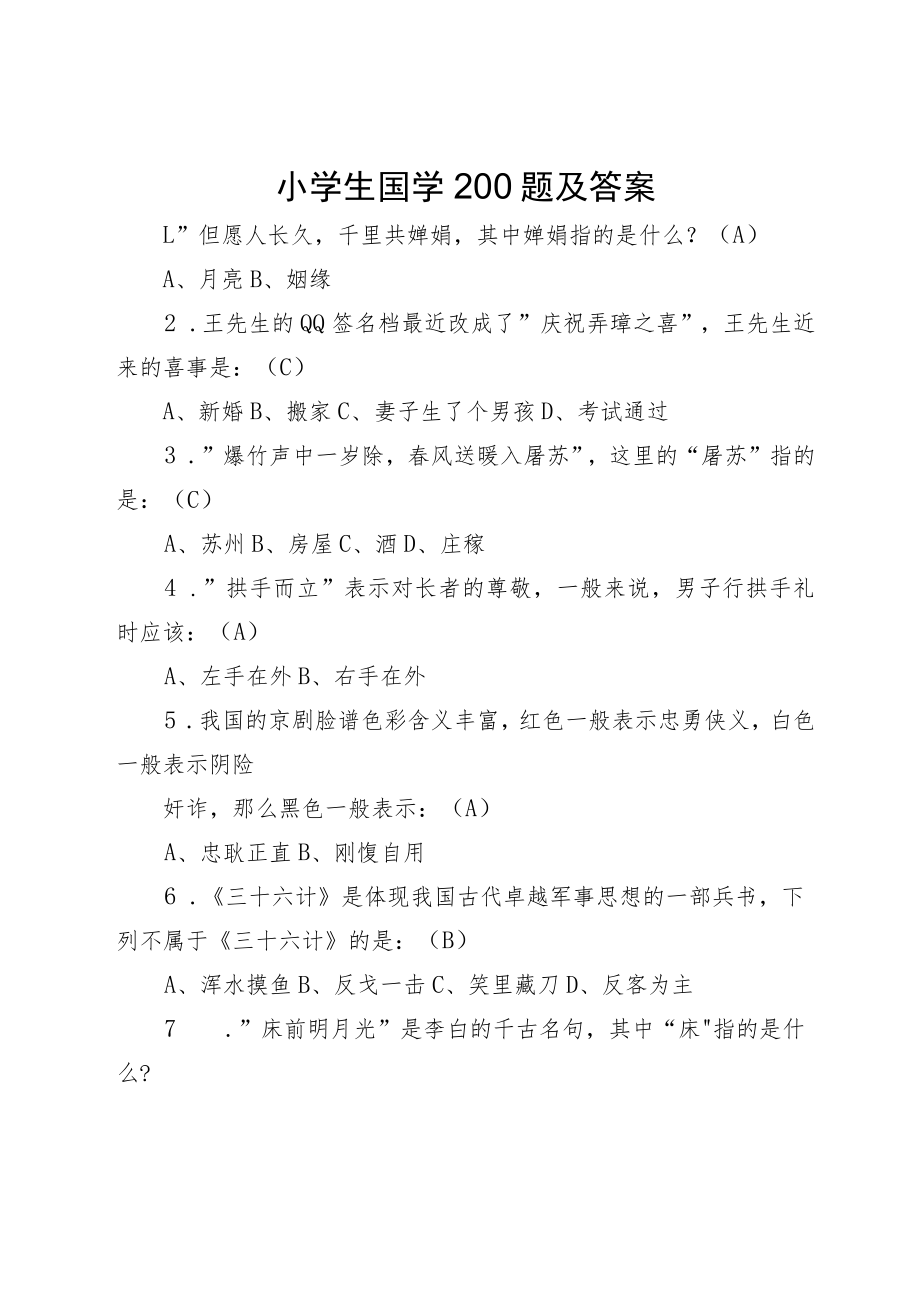 小学生国学200题及答案.docx_第1页