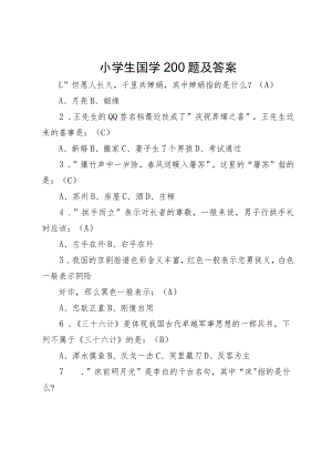 小学生国学200题及答案.docx