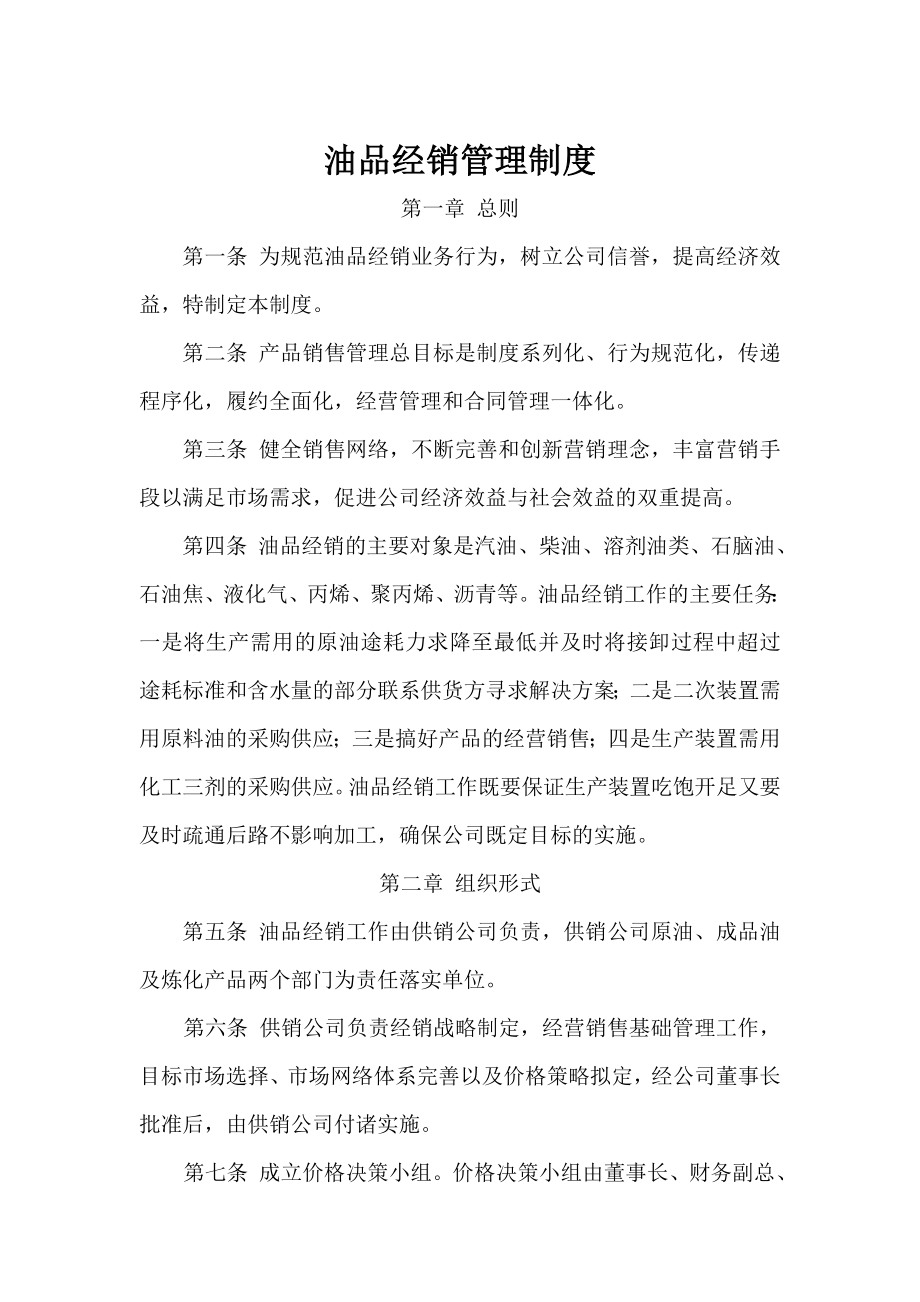 XX化工公司营销管理制度汇编.doc_第2页