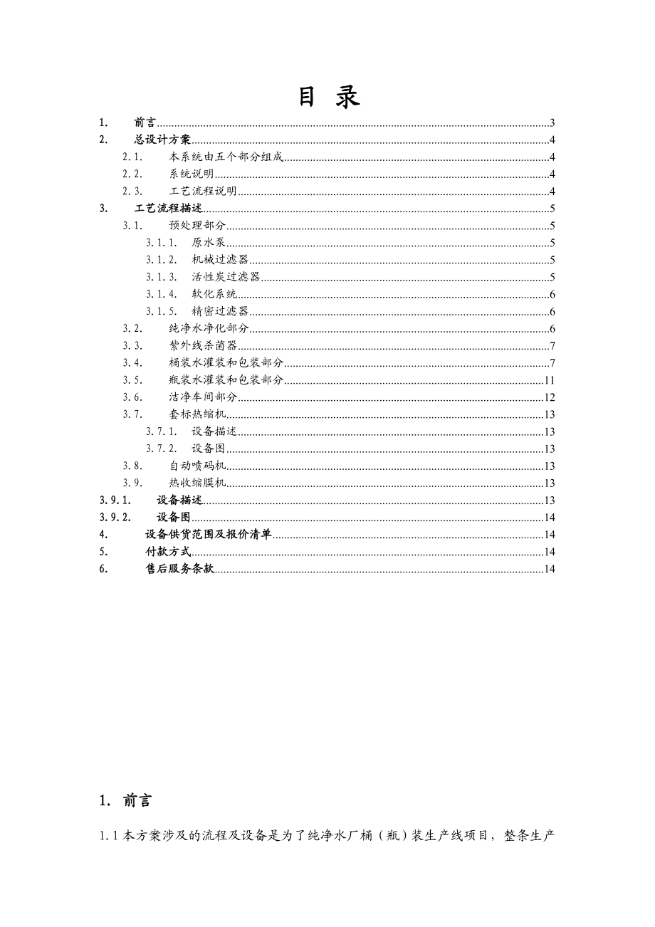 桶(瓶)装矿泉水生产线设备项目方案书.doc_第2页