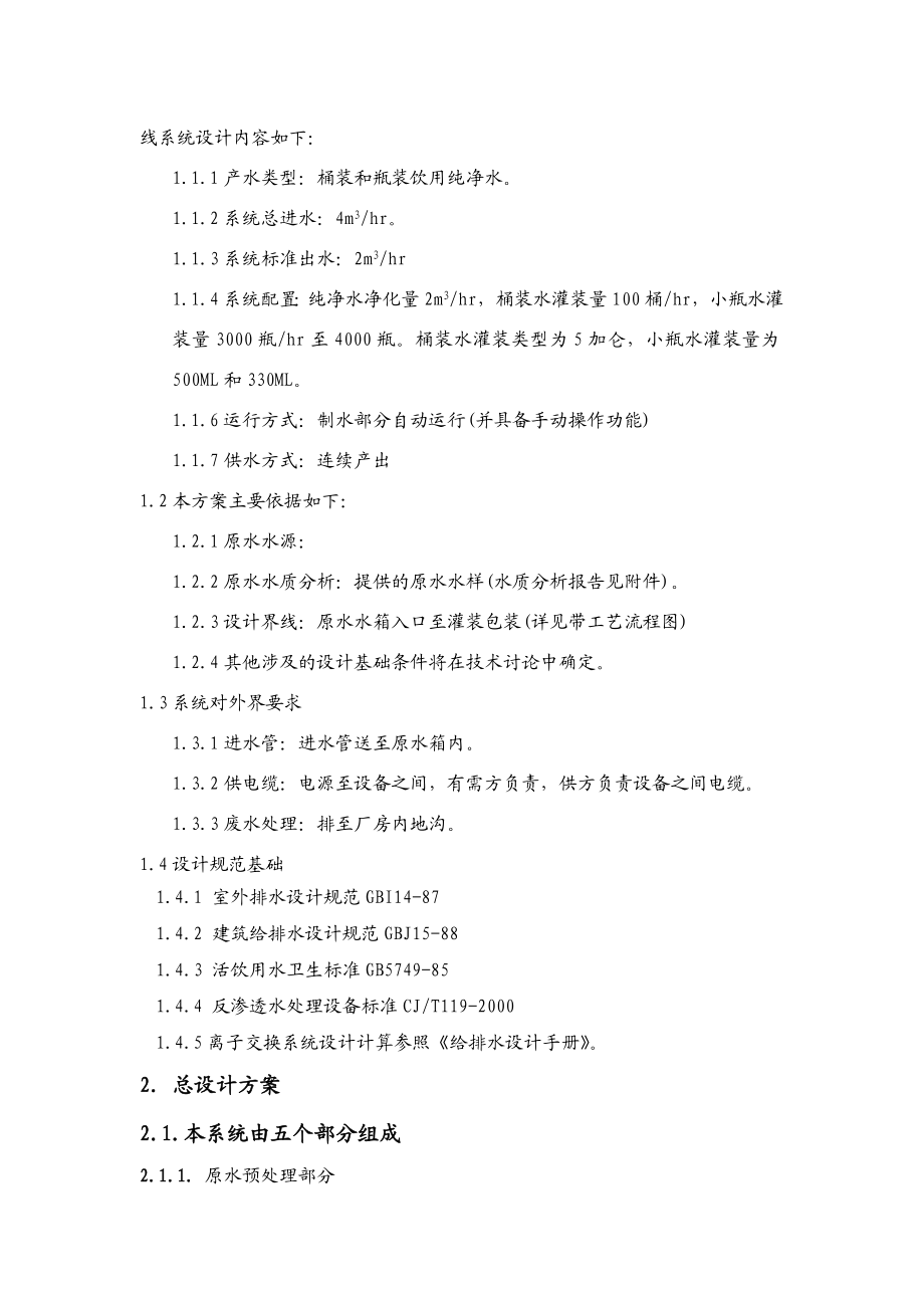 桶(瓶)装矿泉水生产线设备项目方案书.doc_第3页