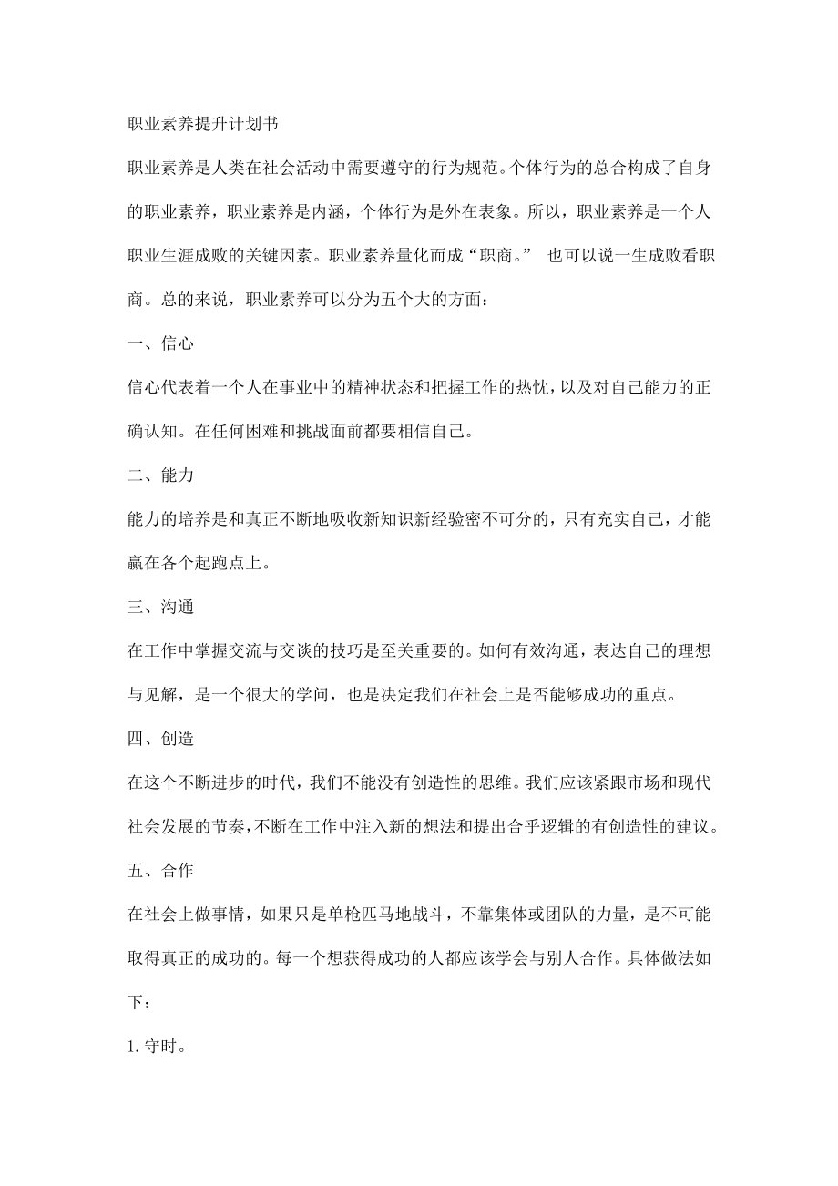 职业素养提升计划书.doc_第1页