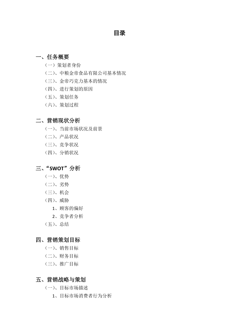 市场营销课程设计巧克力节日期间营销策划书.doc_第2页