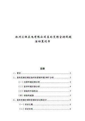 扬州汇银家电有限公司美的变频空调促销活动策划书.doc