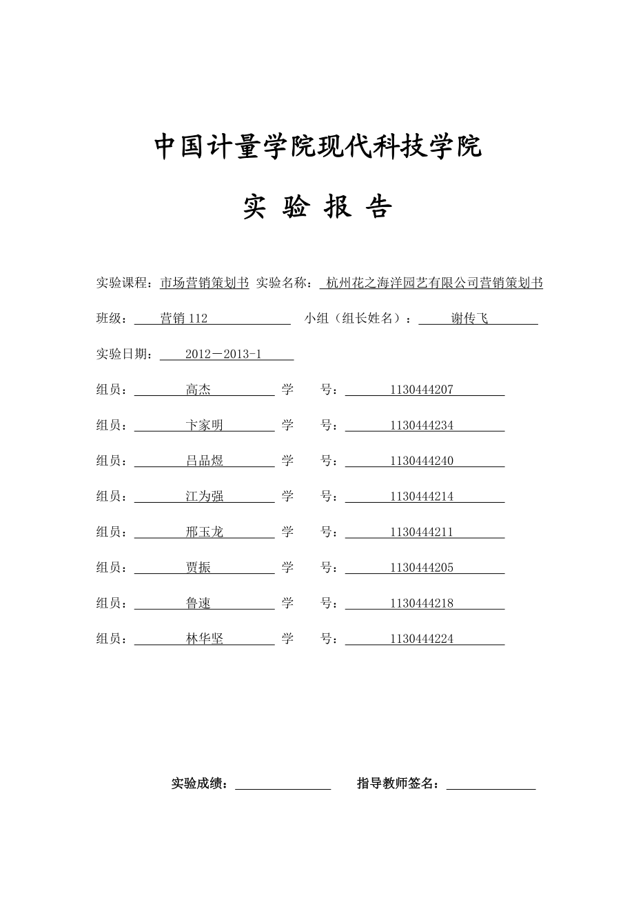 杭州花之海洋园艺有限公司营销策划书.doc_第1页