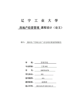 房地产经营管理课程设计(论文)锦州市“竹海玉台”住宅项目策划营销报告.doc