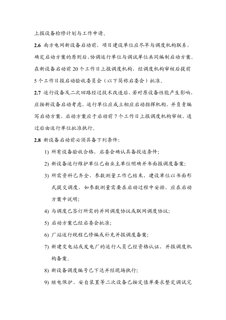 中国南方电网新设备投运调度管理办法.doc_第3页