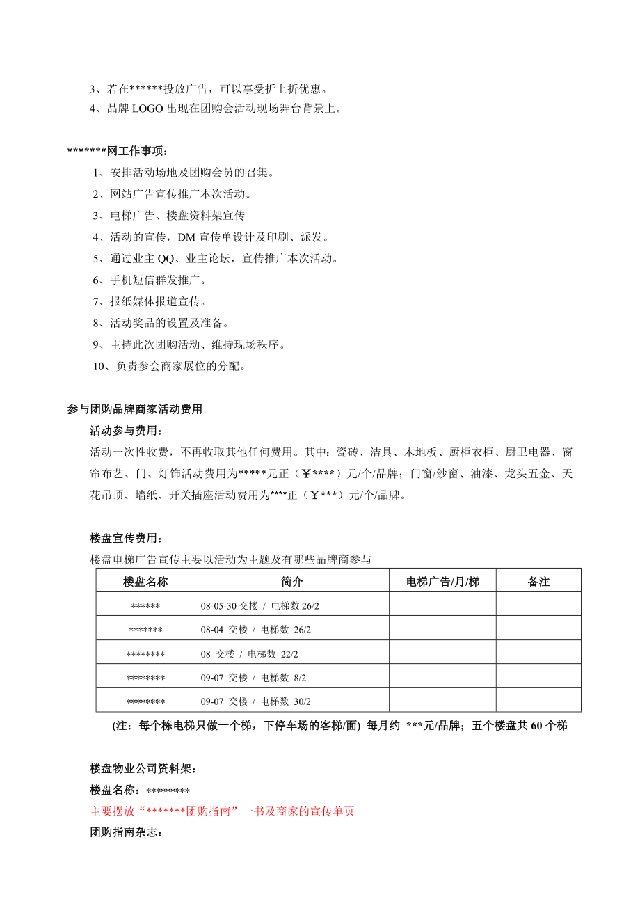 大型酒店式建材家电团购活动方案.doc_第2页