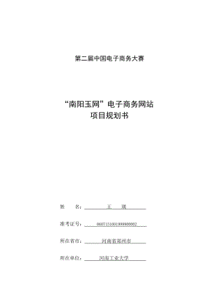 【精品word文档】XXX电子商务网站项目规划策划书.doc