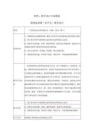 行进间变向运球突破过人（体前转身胯下） 教学设计.docx