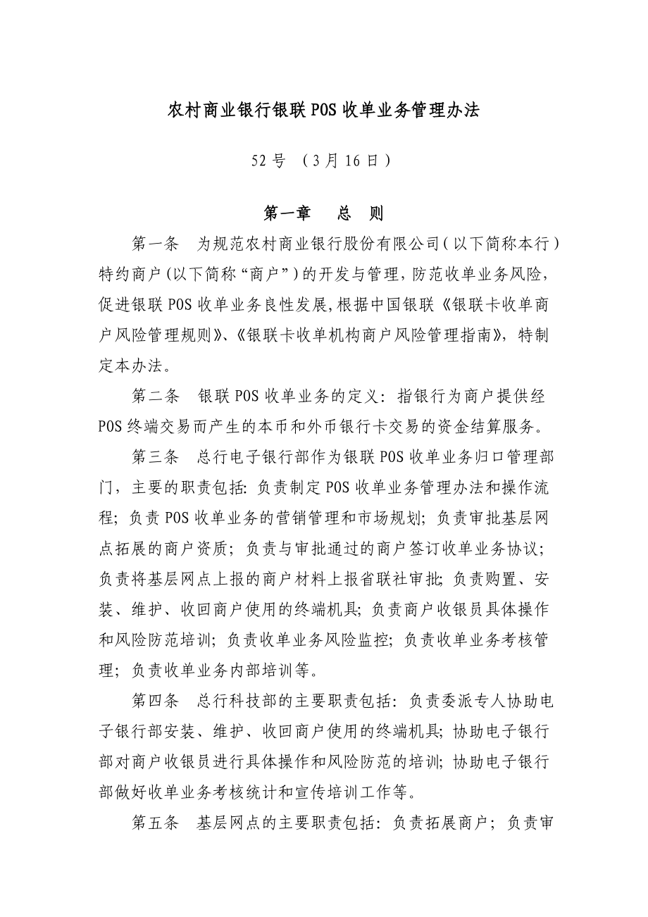 农村商业银行银联POS收单业务管理办法.doc_第1页