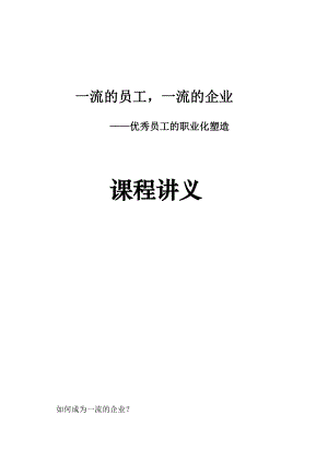 一流的员工一流的企业优秀员工的职业化素养教材.doc