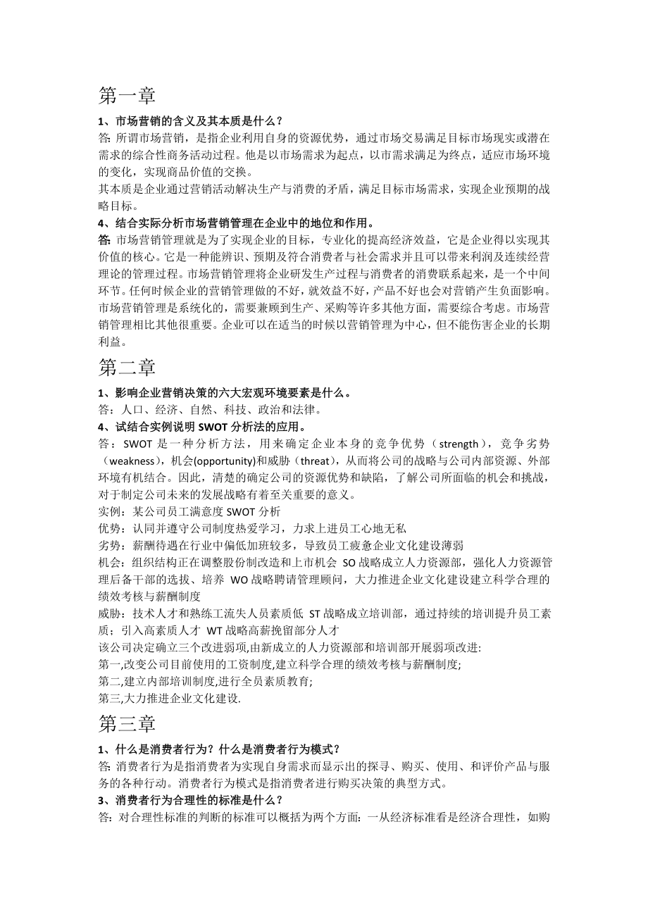 电大营销管理各章作业.doc_第1页