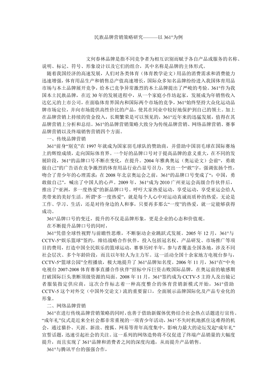 企业战略论文民族品牌营销策略研究———以361°为例.doc_第1页