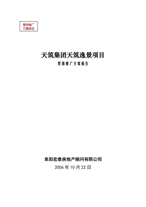 安徽阜阳天筑逸景项目营销推广方案报告83DOC.doc