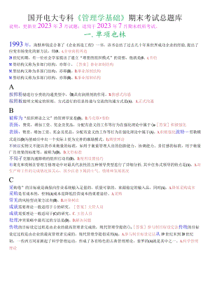 国开电大专科《管理学基础》期末考试总题库[23年7月考试版].docx