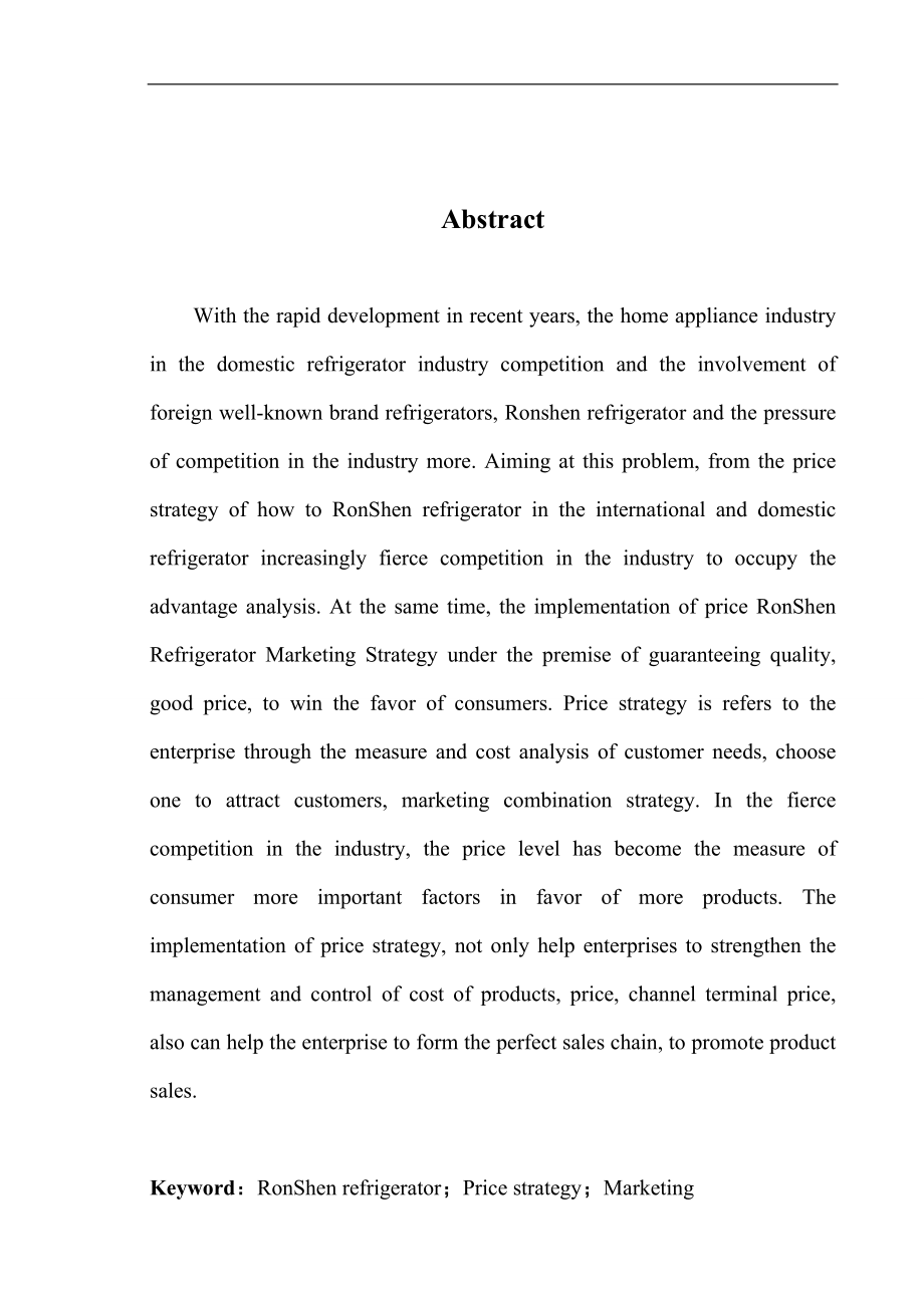 容声冰箱的价格策略研究.doc_第3页
