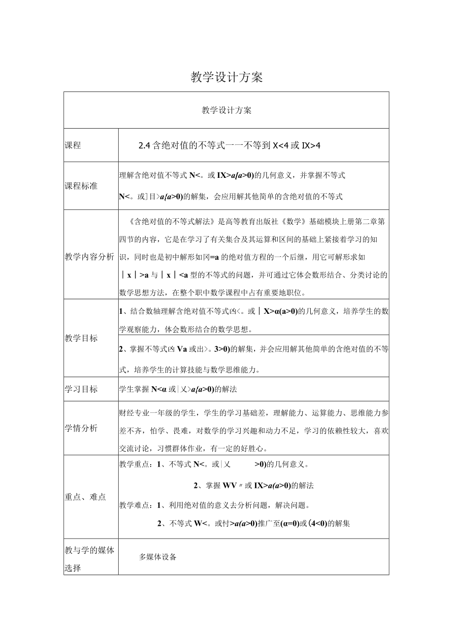 含绝对值的不等式 教学设计.docx_第1页