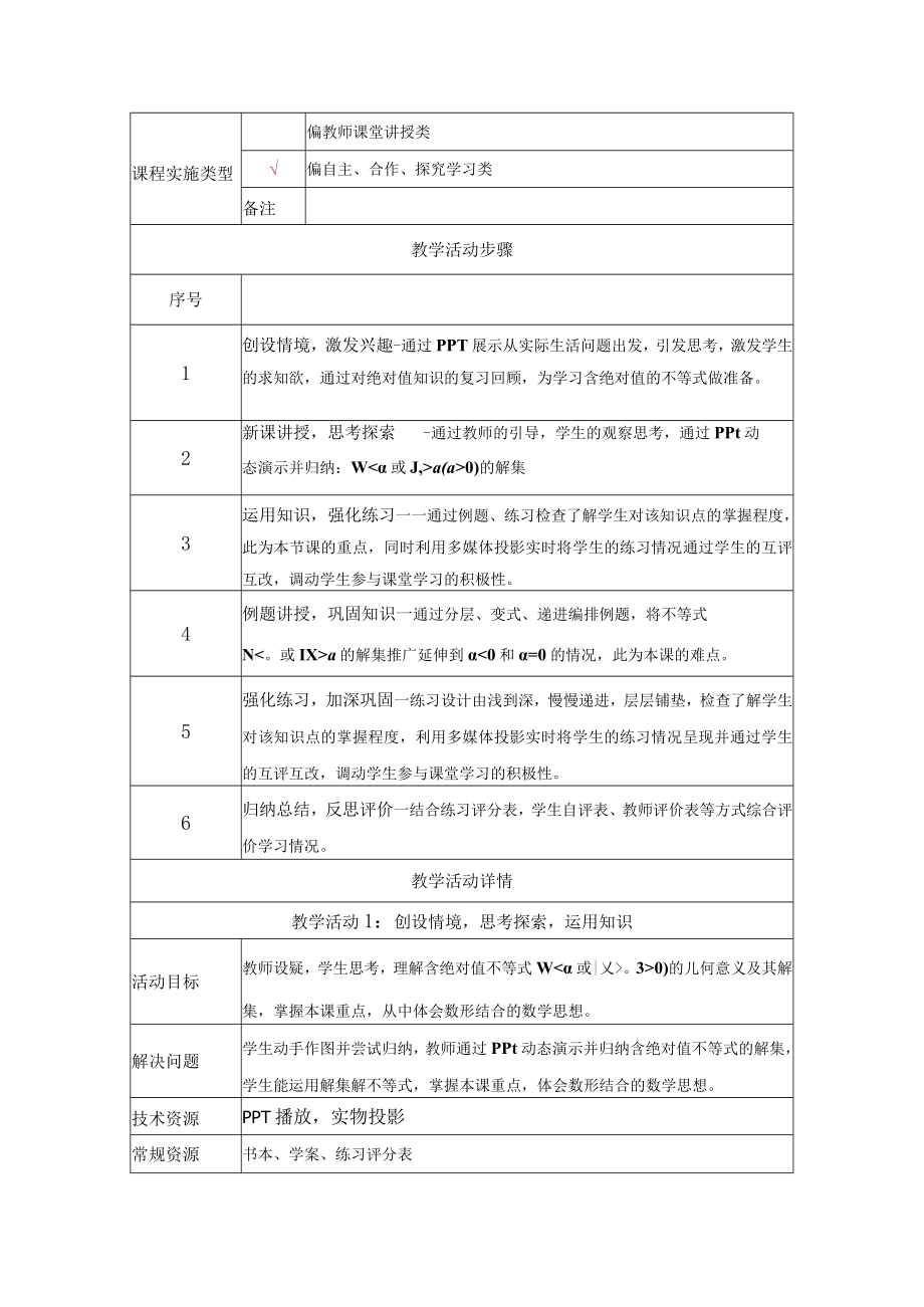 含绝对值的不等式 教学设计.docx_第2页