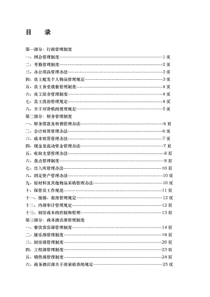 酒店制度表格全集商务酒店管理制度.doc