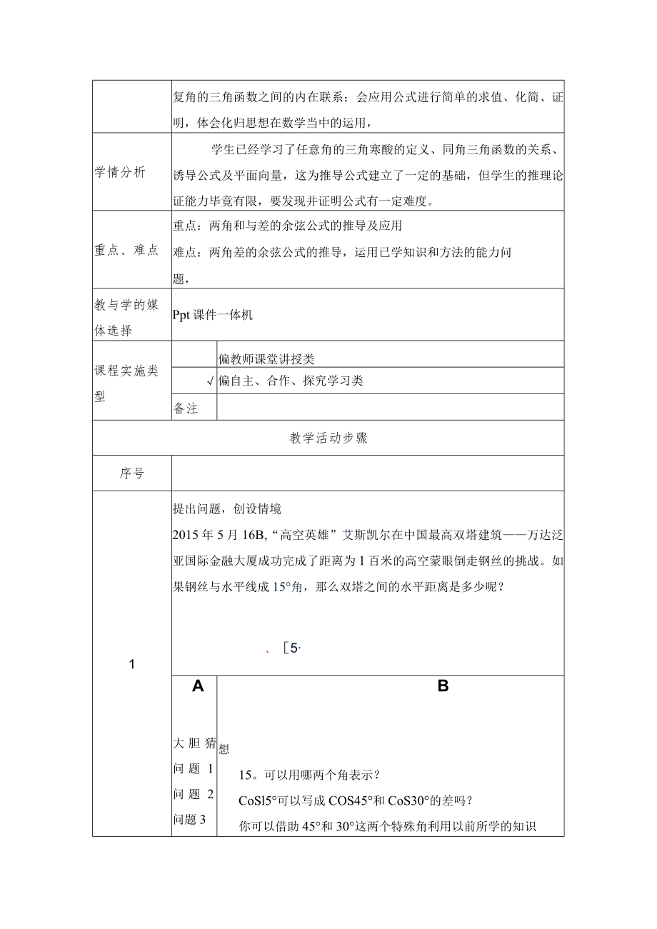 两角差的余弦公式 教学设计.docx_第2页