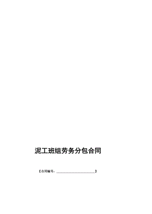 泥工班组劳务分包合同[整理版].doc