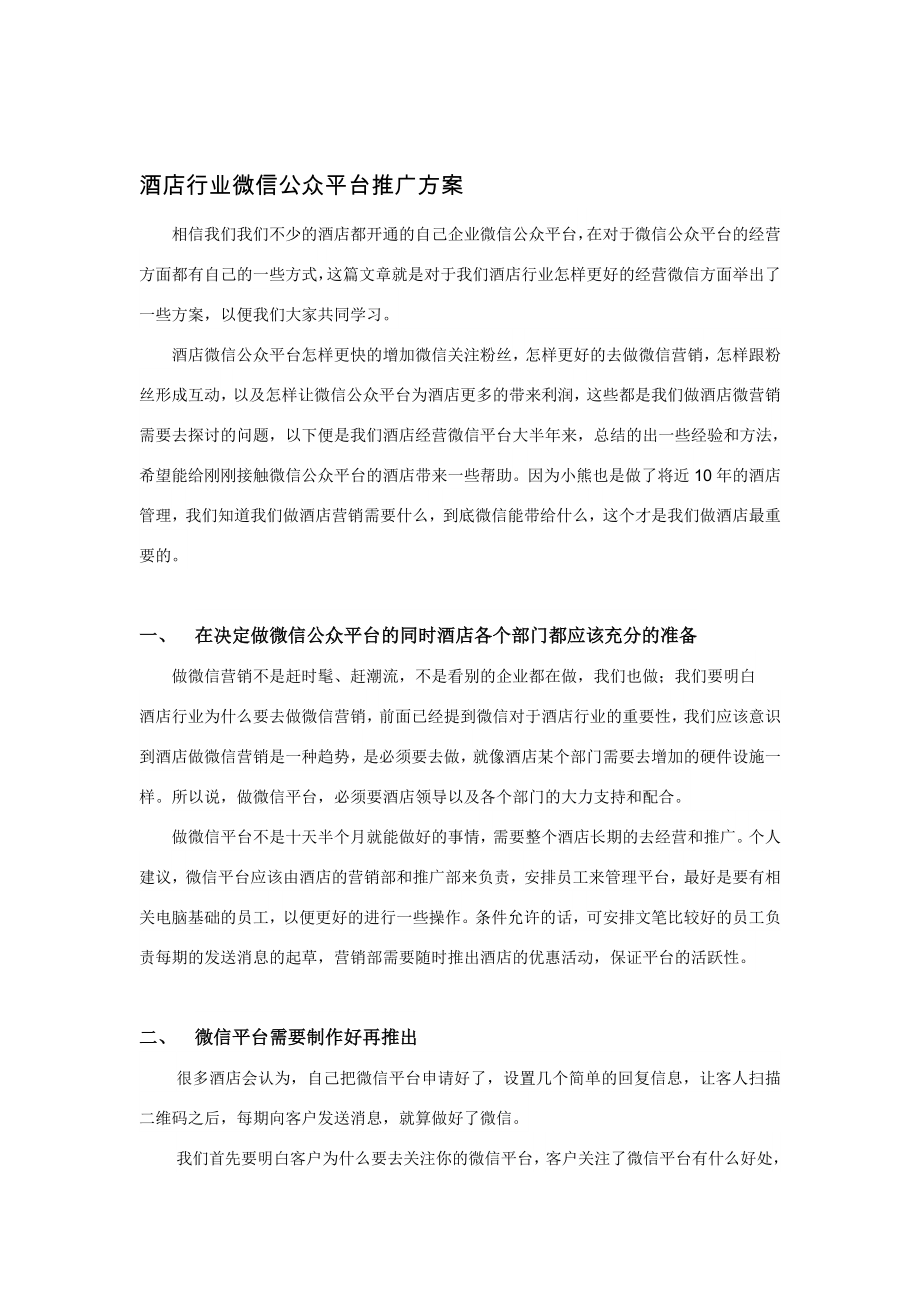 酒店行业微信公众平台(最实用的)营销与解决方案.doc_第2页