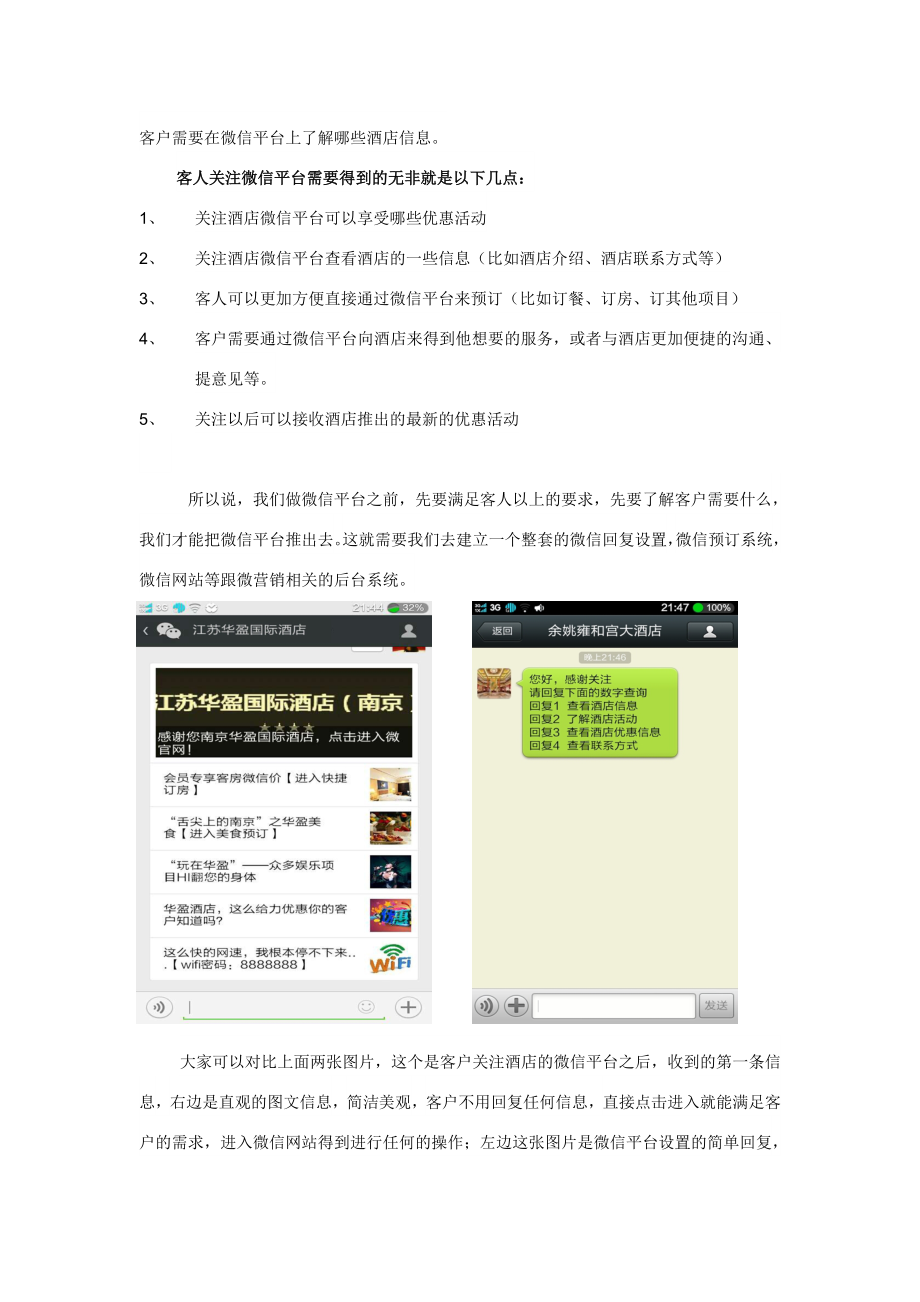 酒店行业微信公众平台(最实用的)营销与解决方案.doc_第3页