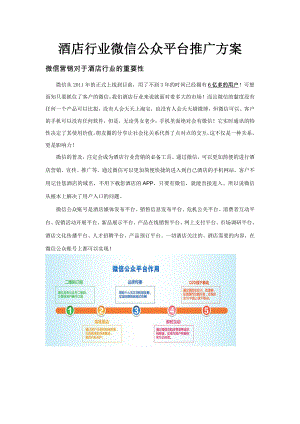 酒店行业微信公众平台(最实用的)营销与解决方案.doc