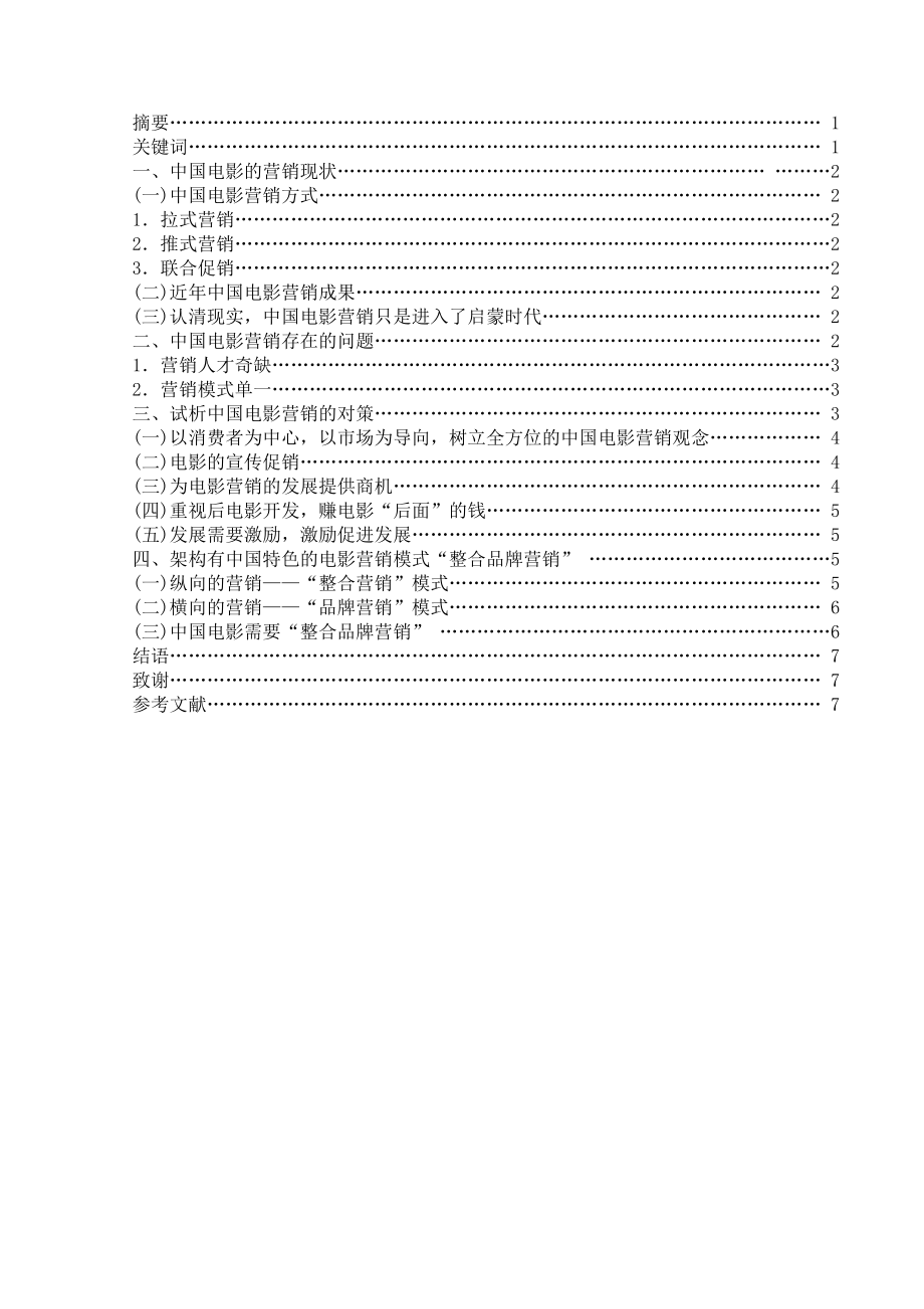 浅析中国电影的整合营销策略市场营销学工商管理艺术类专业毕业论文.doc_第2页