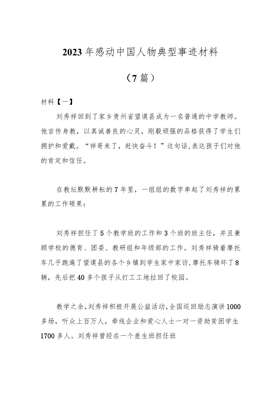 （7篇）2023年感动中国人物典型事迹材料.docx_第1页