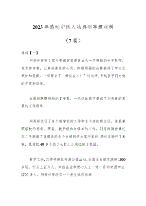 （7篇）2023年感动中国人物典型事迹材料.docx