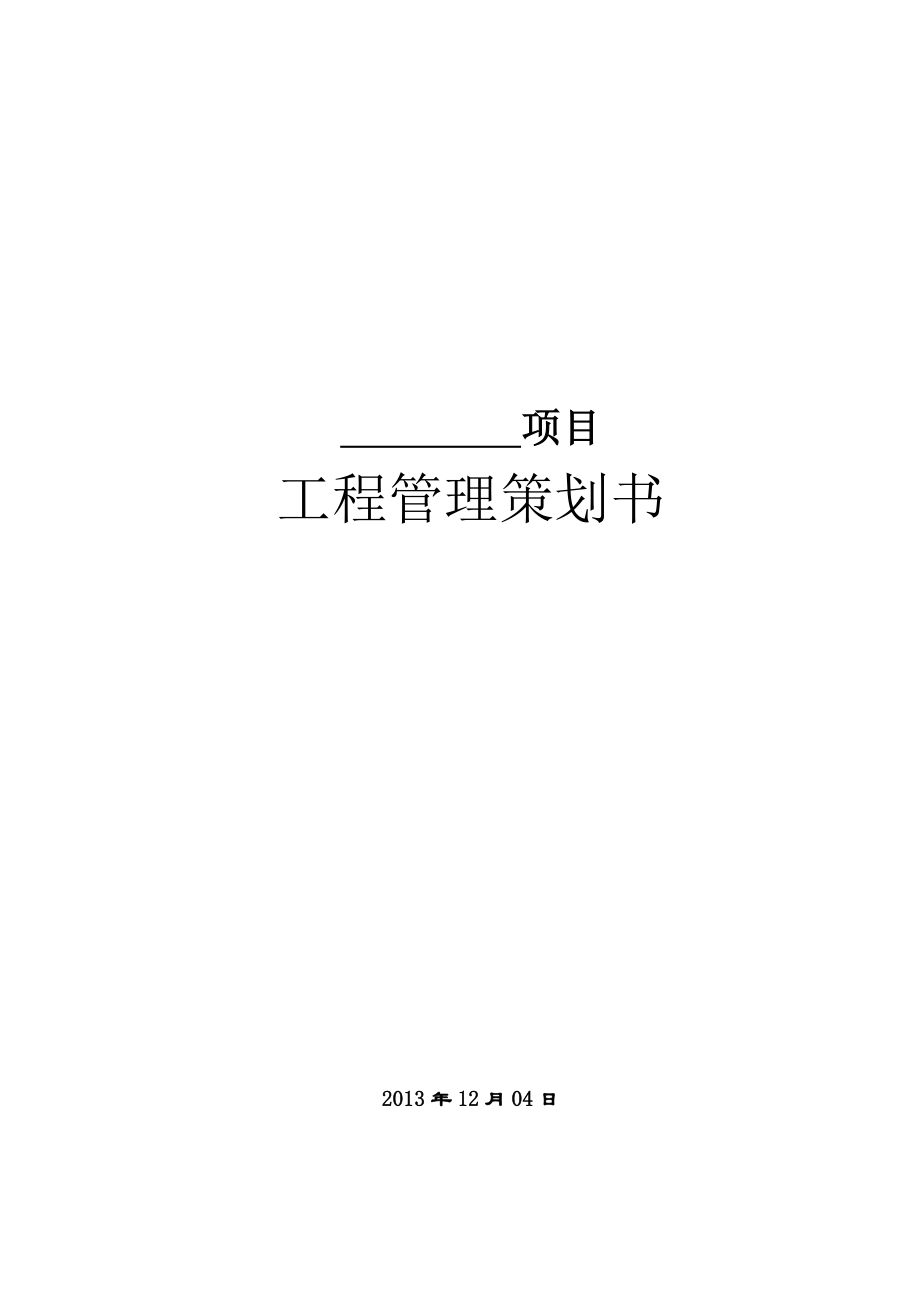 项目工程管理策划书.doc_第1页