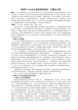 我国中小企业市场营销的现状、问题及对策.doc