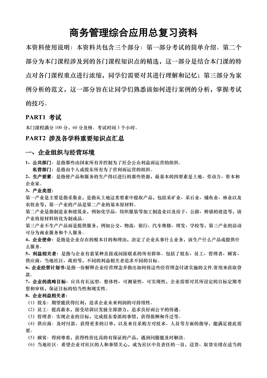 商务管理综合应用总复习资料.doc_第1页