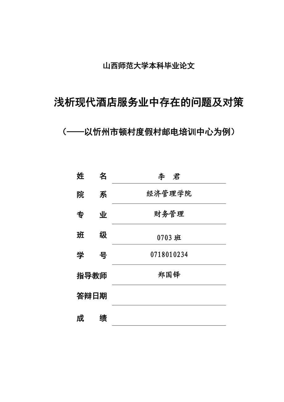 以忻州市顿村度假村邮电培训中心为例分析现代酒店服务业中存在的问题及对策.doc_第1页