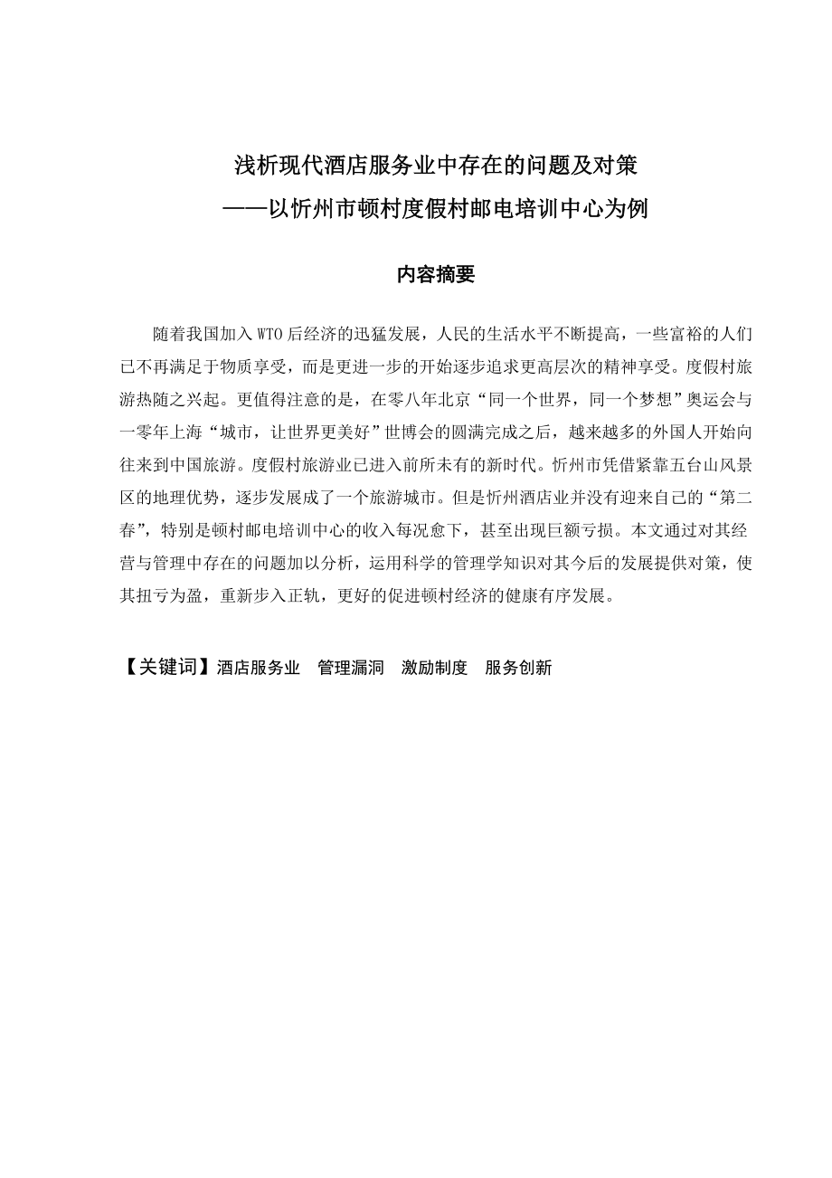 以忻州市顿村度假村邮电培训中心为例分析现代酒店服务业中存在的问题及对策.doc_第2页