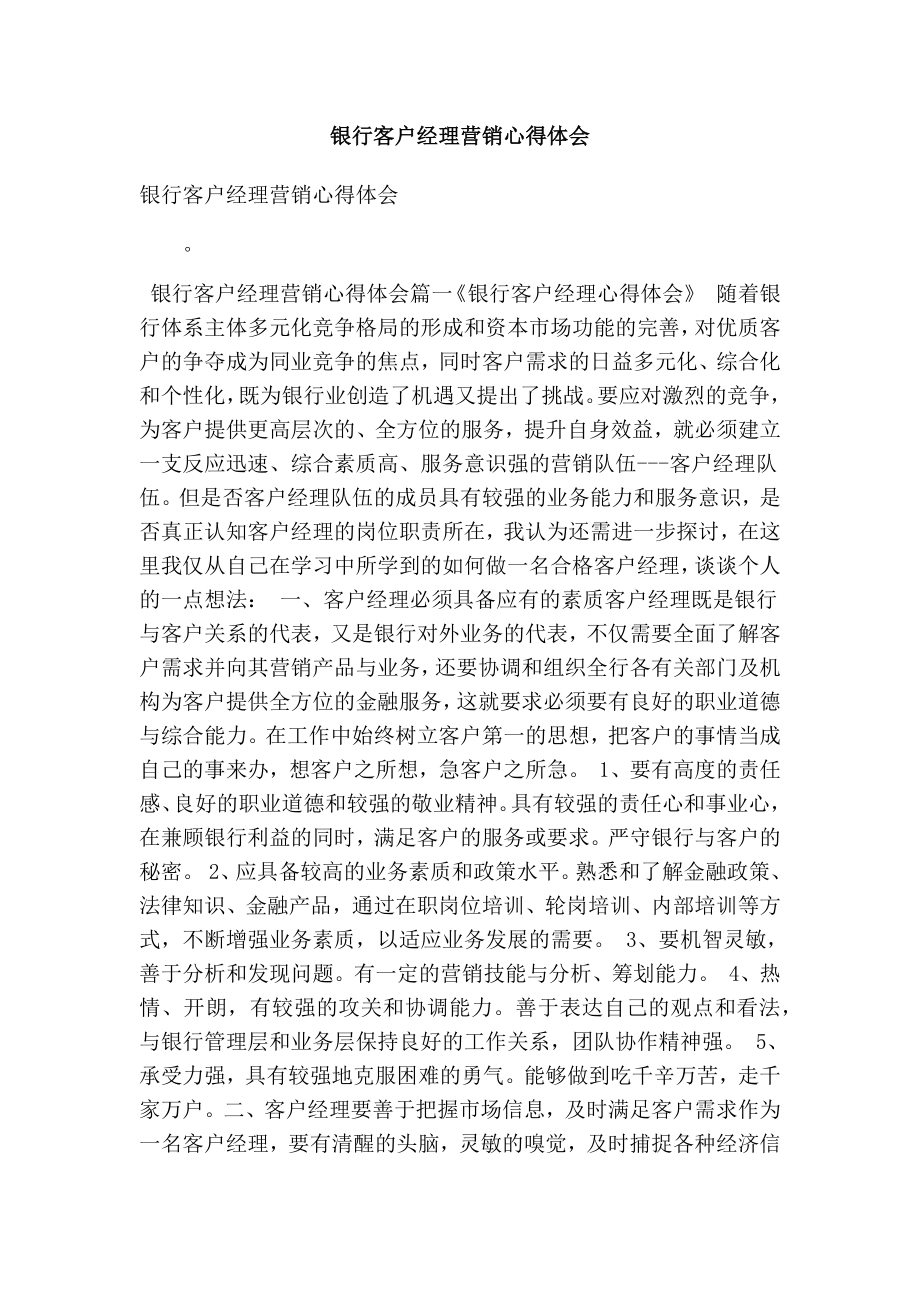 银行客户经理营销心得体会(最新版）.doc_第1页