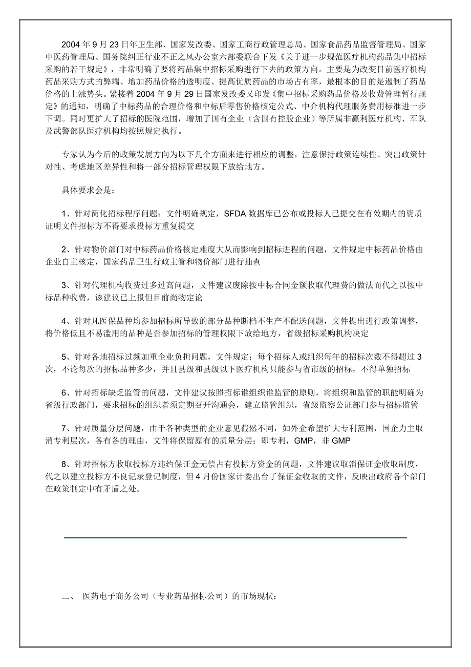 营销大全之成长型医药企业管理策略探讨.doc_第2页