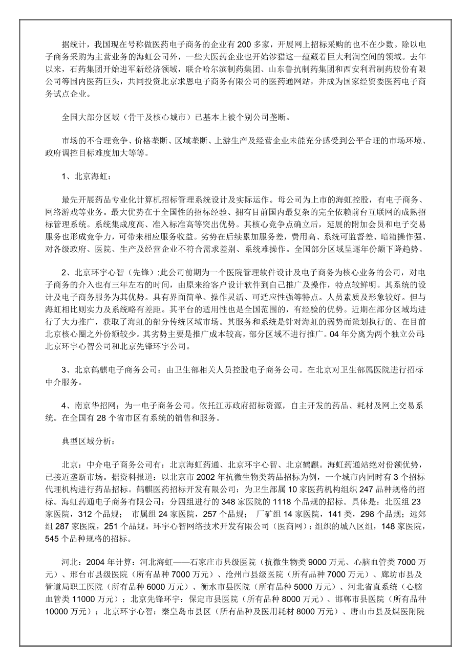 营销大全之成长型医药企业管理策略探讨.doc_第3页