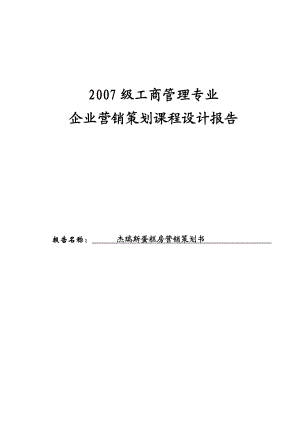 864234468杰瑞斯蛋糕房营销策划书.doc