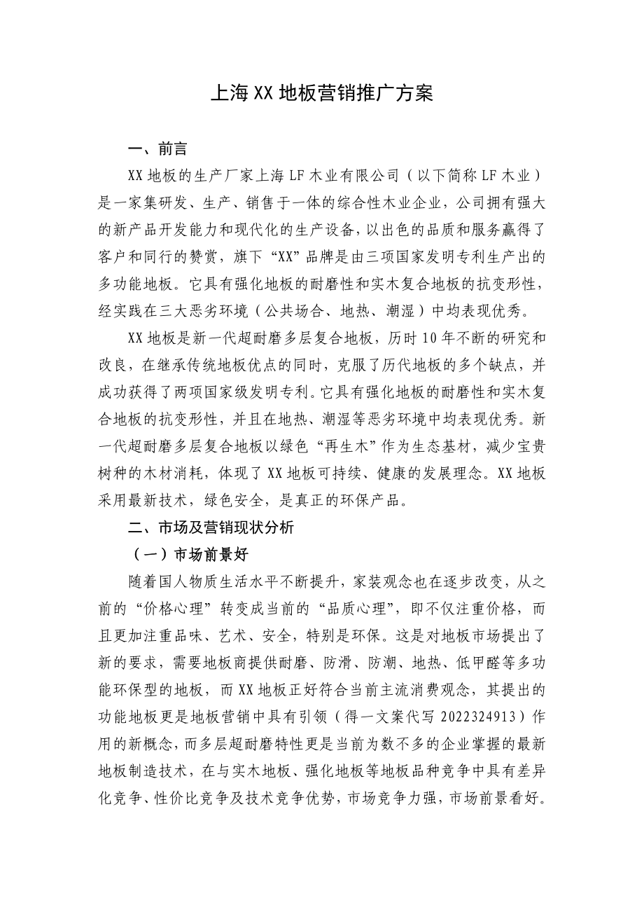 上海地板营销推广方案.doc_第1页
