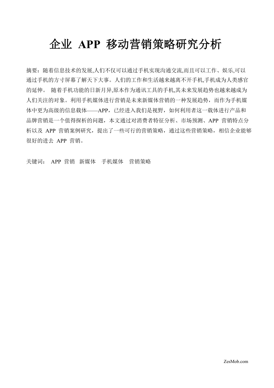 论文（企业APP移动营销策略研究分析）.doc_第1页