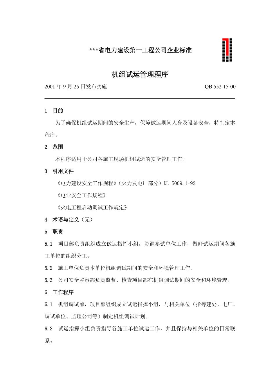 电力建设工程公司：机组试运管理程序.doc_第1页