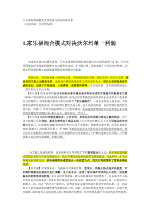 大卖场的盈利模式及零售商与供应商的关系.doc