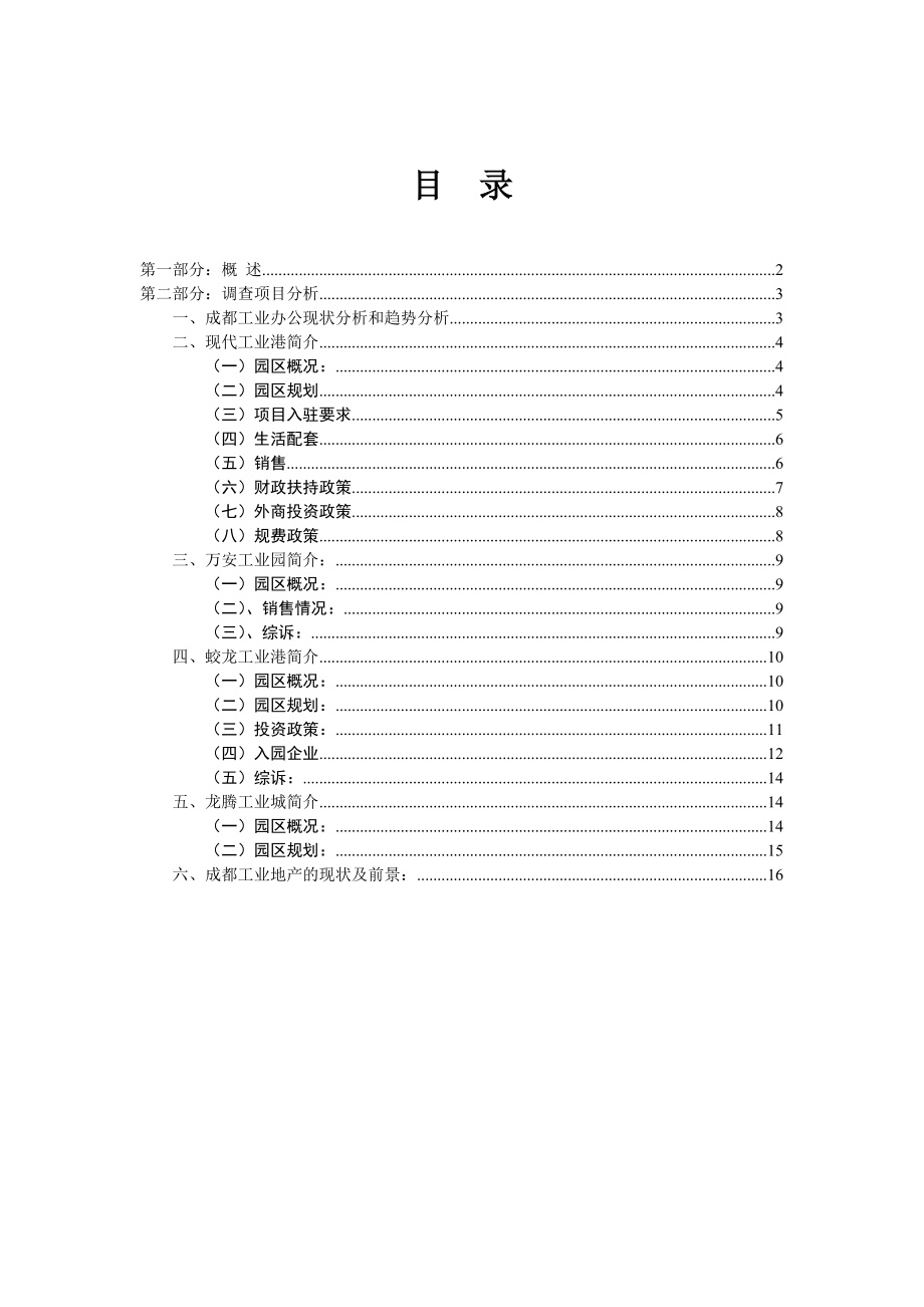 2005成都工业地产市场调查报告 .doc_第1页